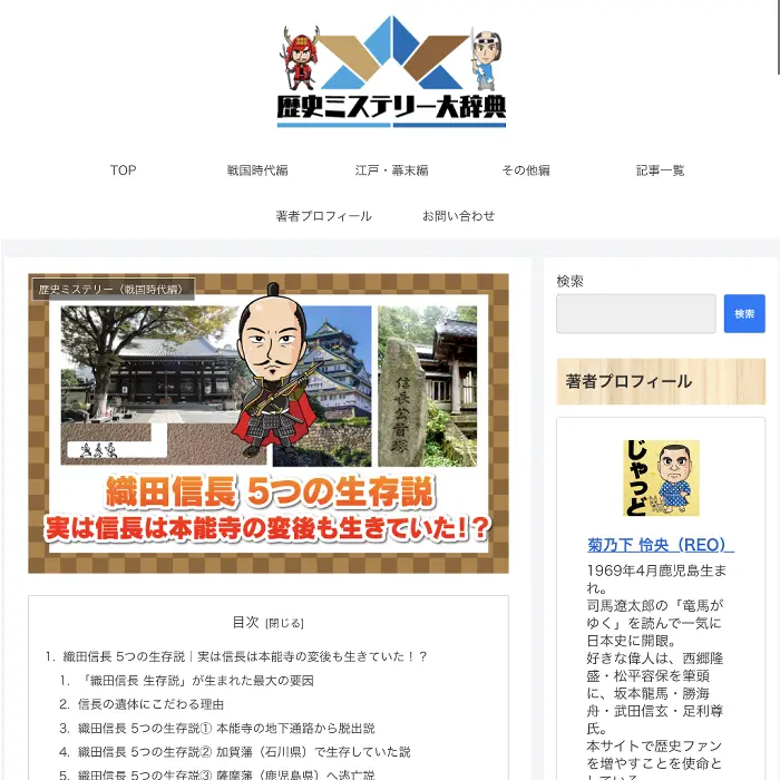 織田信長生存説　歴史ミステリー大辞典　イケてるキノコ|Webサイト100選