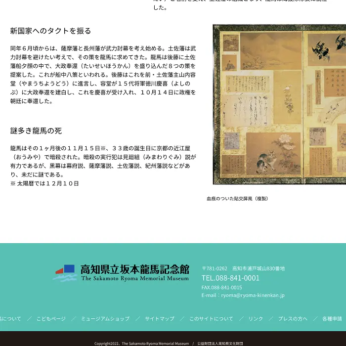 高知県立坂本龍馬記念館　イケてるキノコ|Webサイト100選