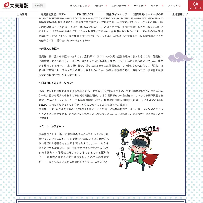 大東建託　実はミーハー?「織田信長」　イケてるキノコ|Webサイト100選