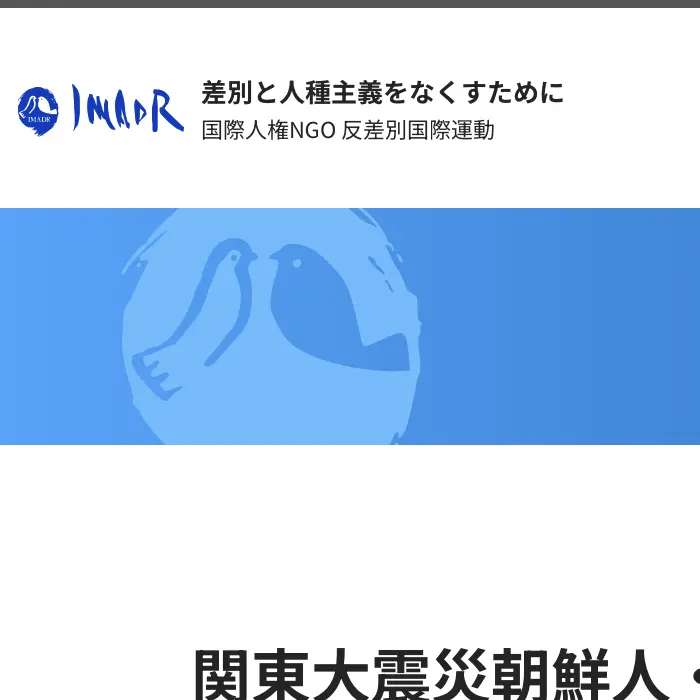 関東大震災朝鮮人虐殺 IMADR イケてるキノコ|Webサイト100選