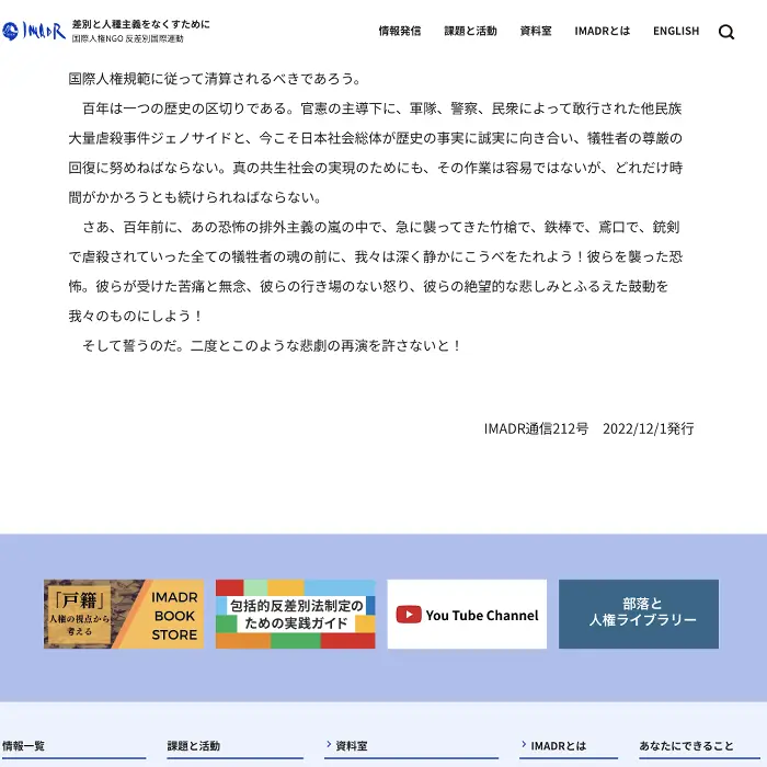 関東大震災朝鮮人虐殺 IMADR イケてるキノコ|Webサイト100選