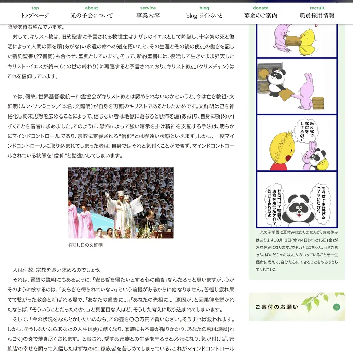 光の子会　キリスト教と旧統一教会問題　イケてるキノコ|Webサイト100選