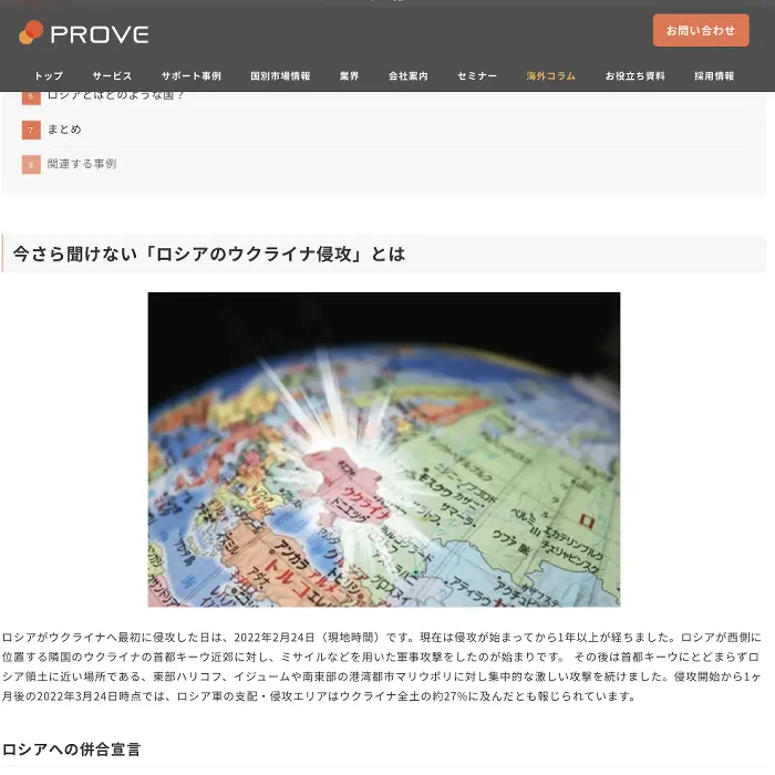 ロシアのウクライナ侵攻　プルーヴ株式会社　　イケてるキノコ|Webサイト100選