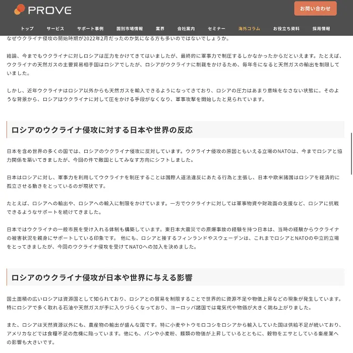 ロシアのウクライナ侵攻　プルーヴ株式会社　　イケてるキノコ|Webサイト100選