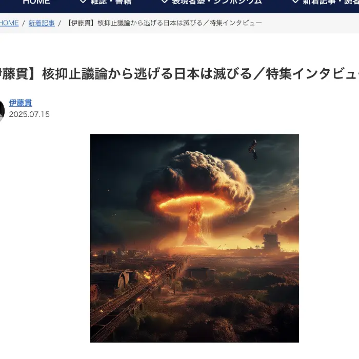 核抑止論から逃げる日本は滅びる クライテリオン　イケてるキノコ|Webサイト100選