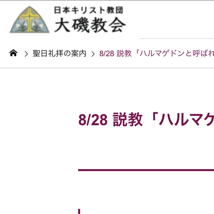 大磯教会　説教「ハルマゲドンと呼ばれるところ」　イケてるキノコ|Webサイト100選