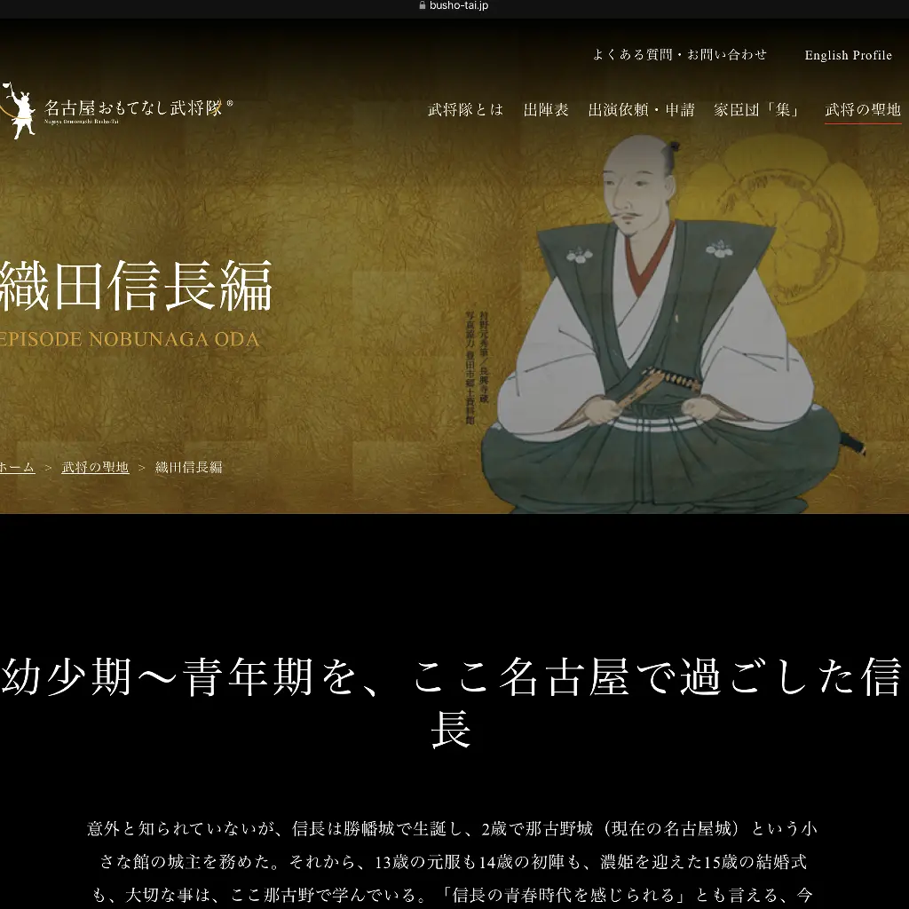 No.002 織田信長編 – 武将の聖地 website