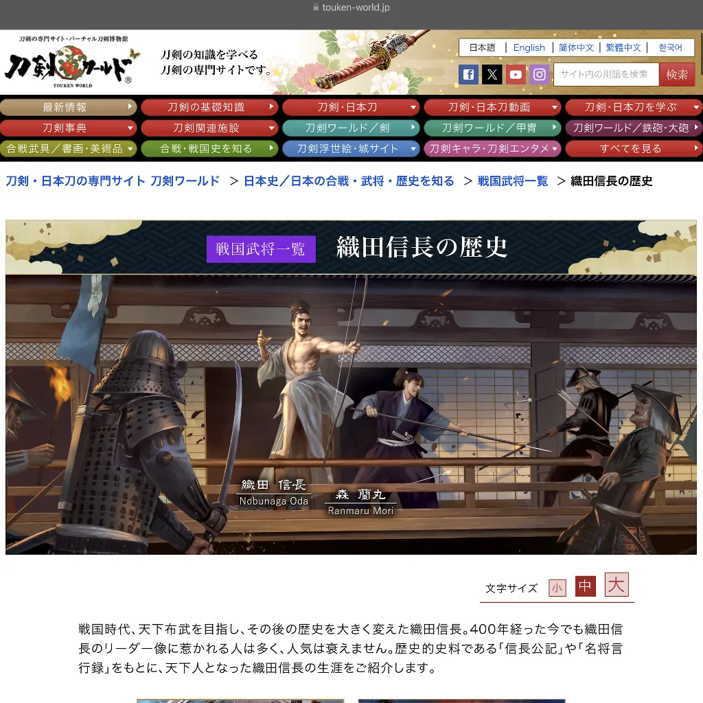 No.005　刀剣ワールド　織田信長　website
