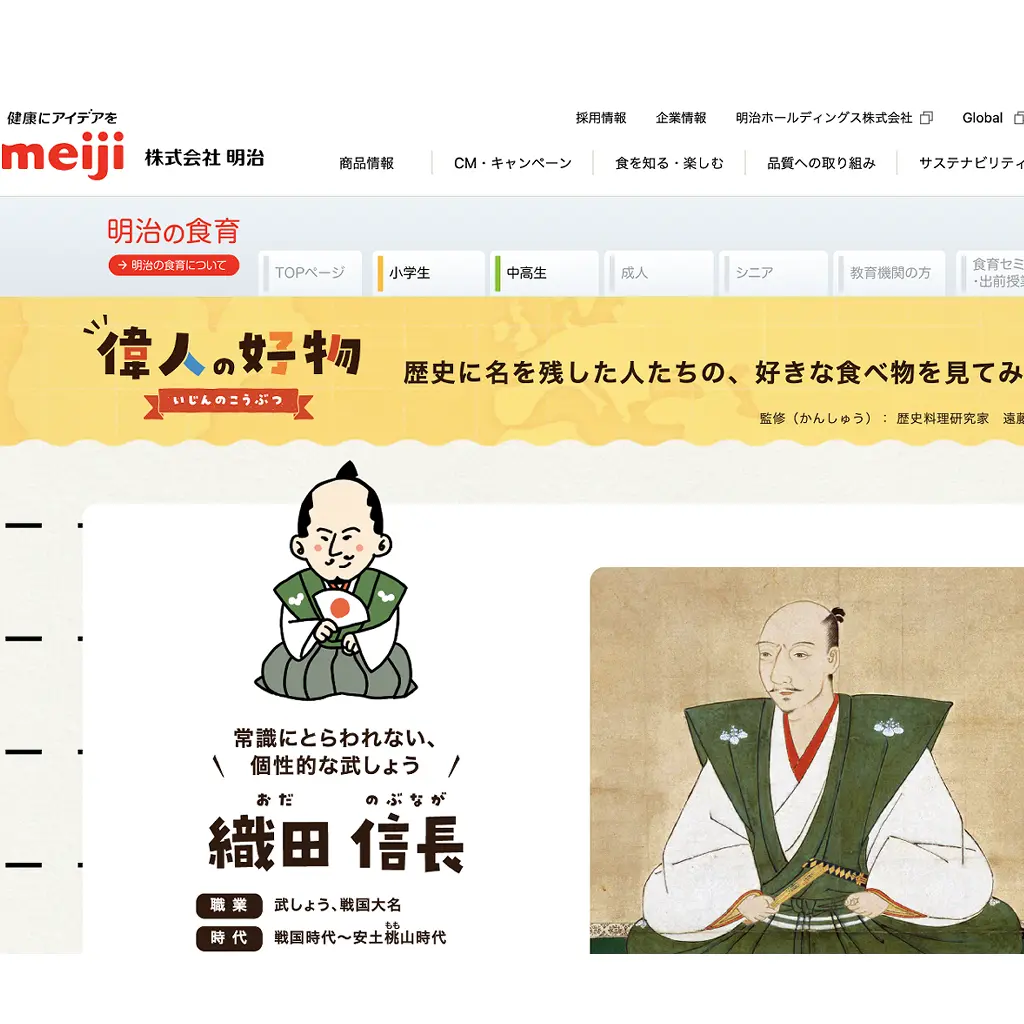 No.006 株式会社明治　偉人の好物　織田信長 website