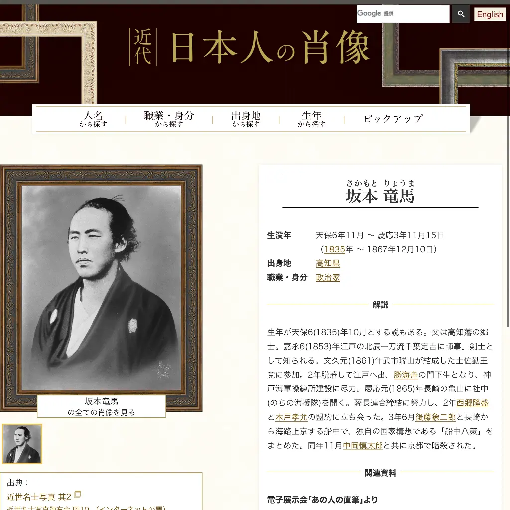 No.009　近代日本人の肖像　坂本龍馬 website