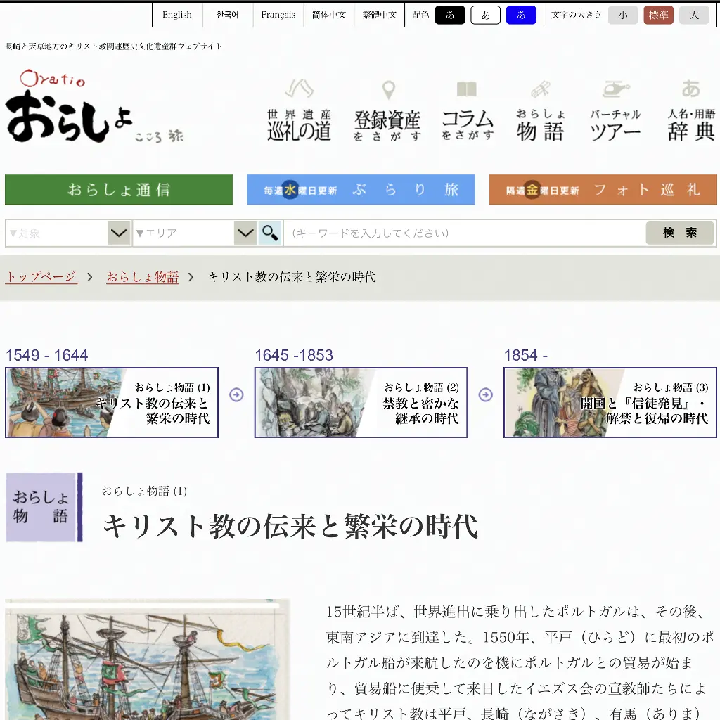 No.011 キリスト教の伝来と繁栄の時代 おらしょこころ旅 website