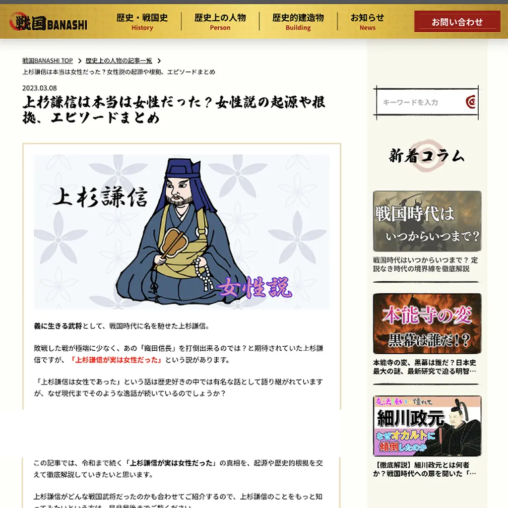 No.012　戦国BANASHI 上杉謙信は本当は女性だった？　website