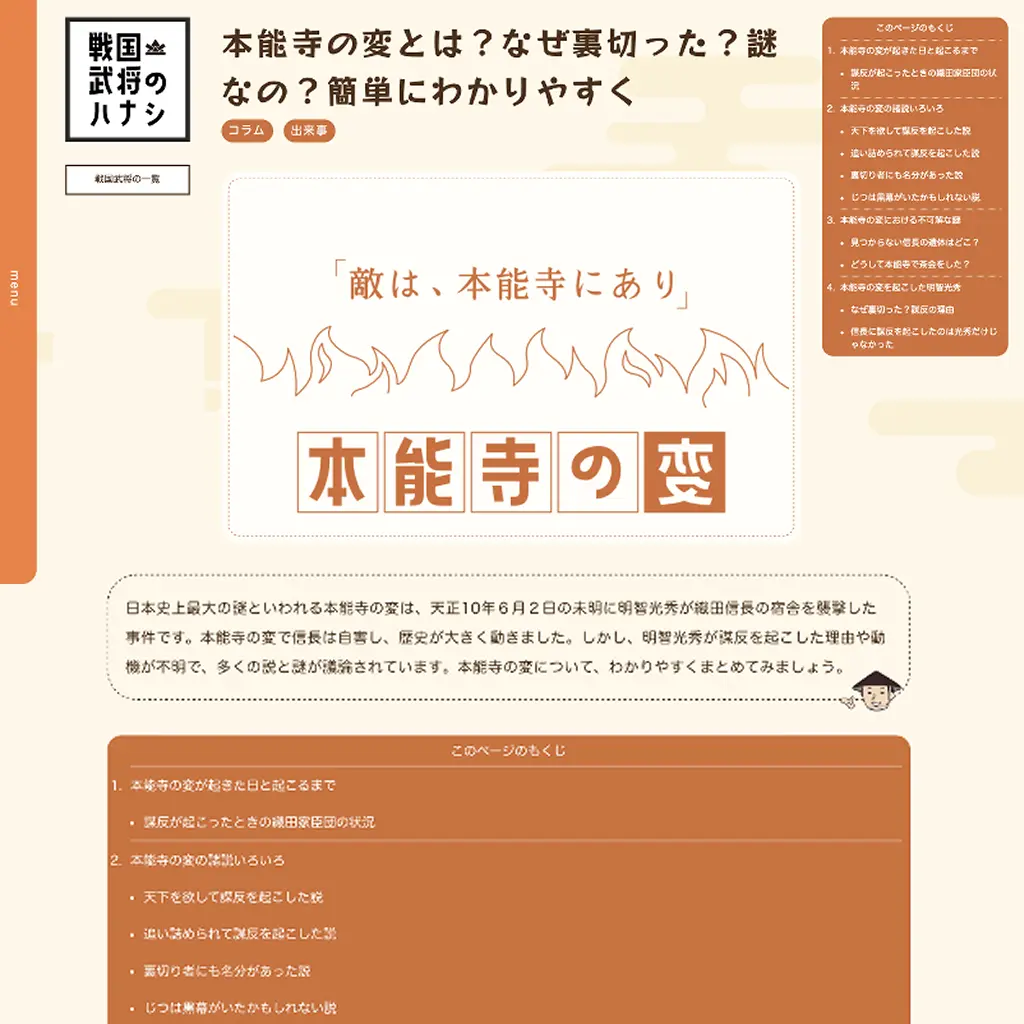 No.013 本能寺の変なぜ裏切った?戦国武将のハナシ website