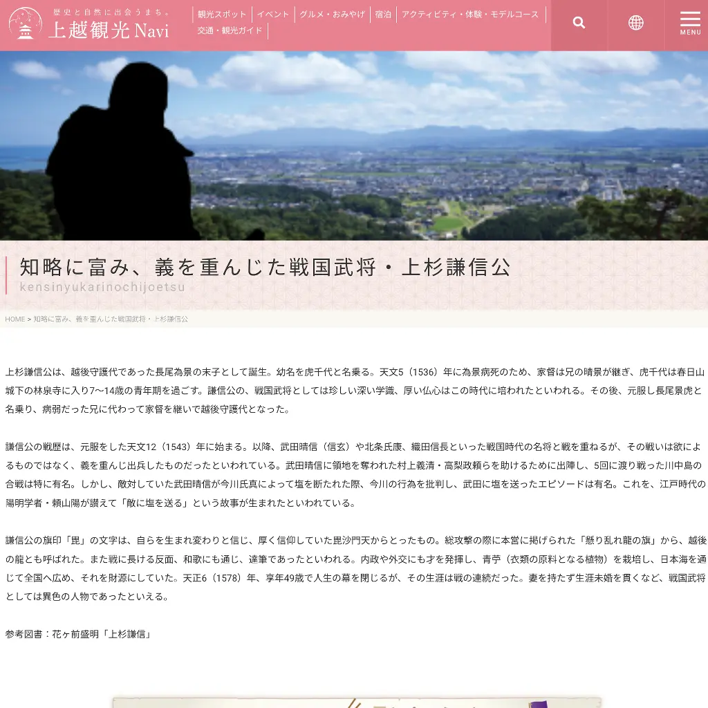 No.014 上越観光Navi　上杉謙信　website