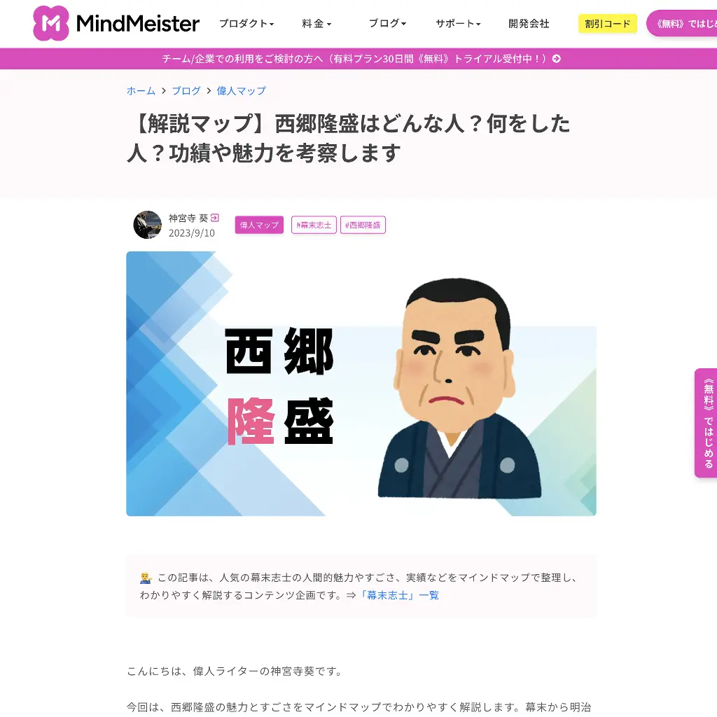 No.015 西郷隆盛はどんな人？ mindmeister website