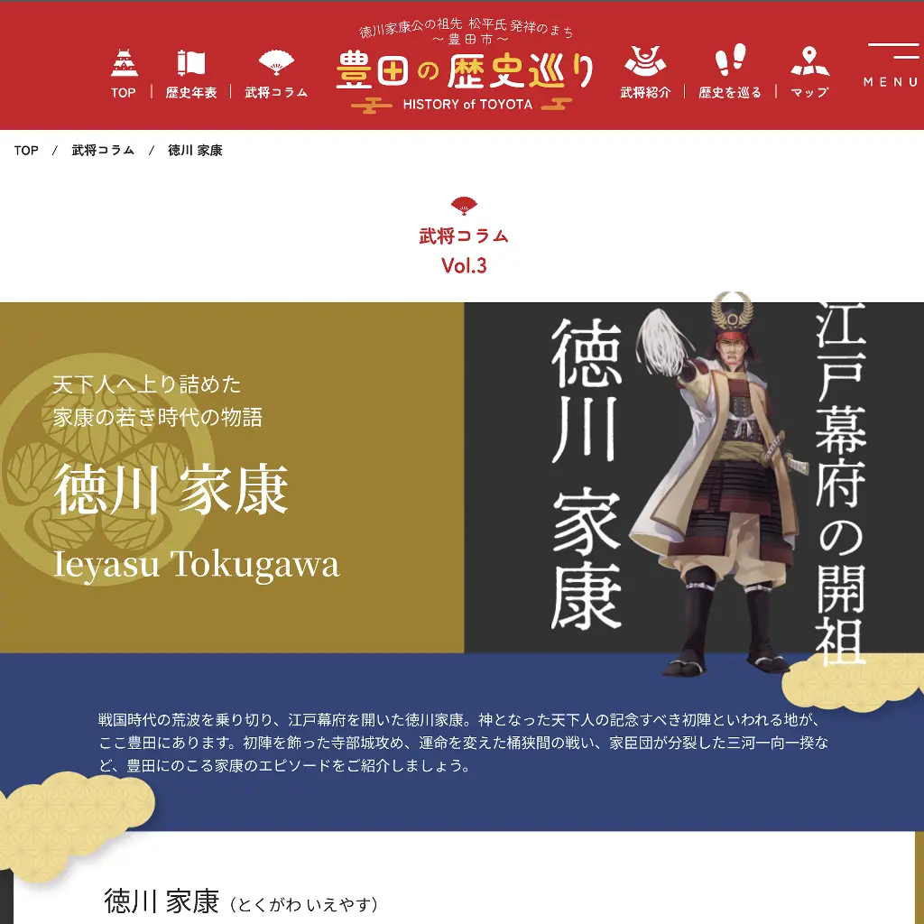 No.019 徳川家康　豊田の歴史巡り　website