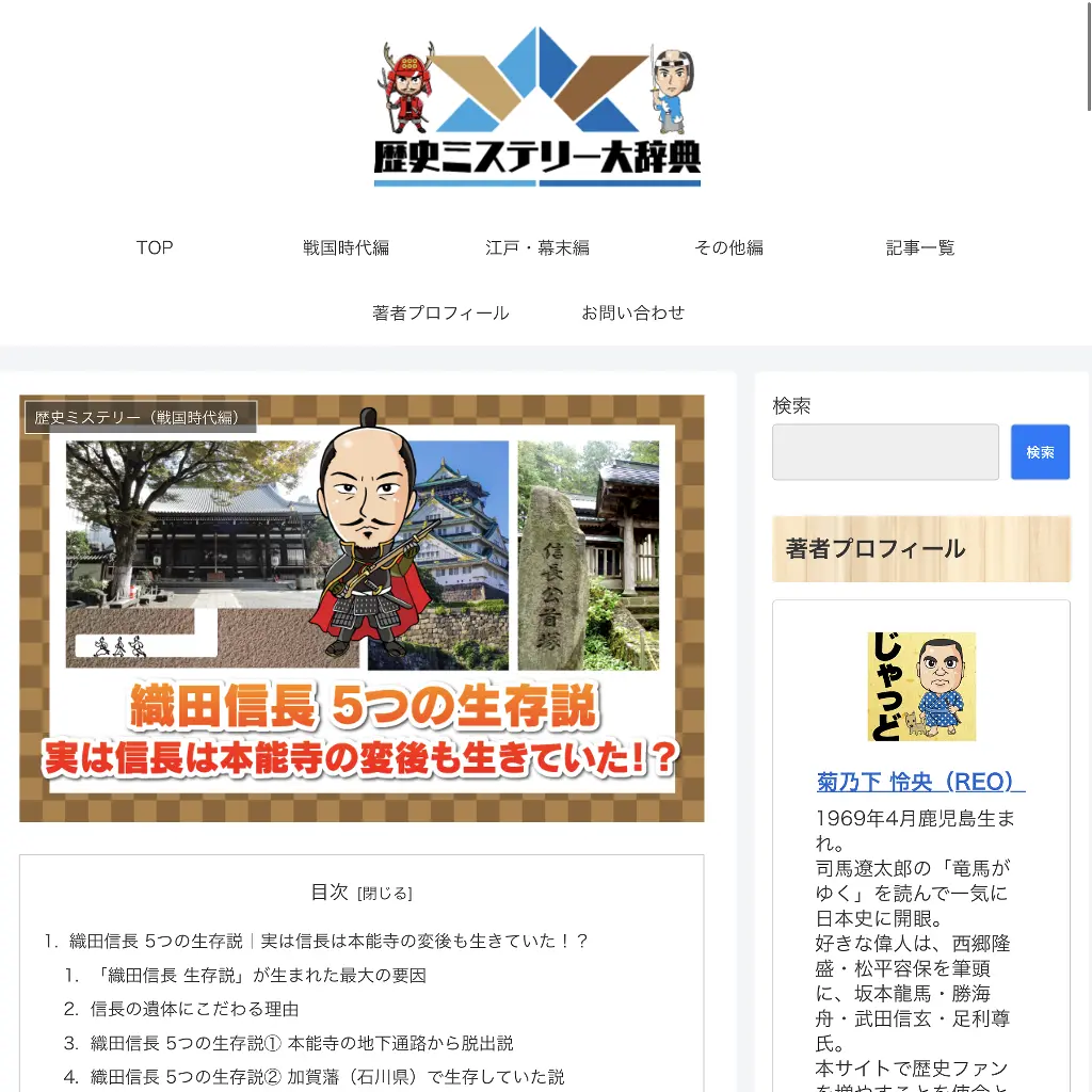No.021 織田信長生存説　歴史ミステリー大辞典　website