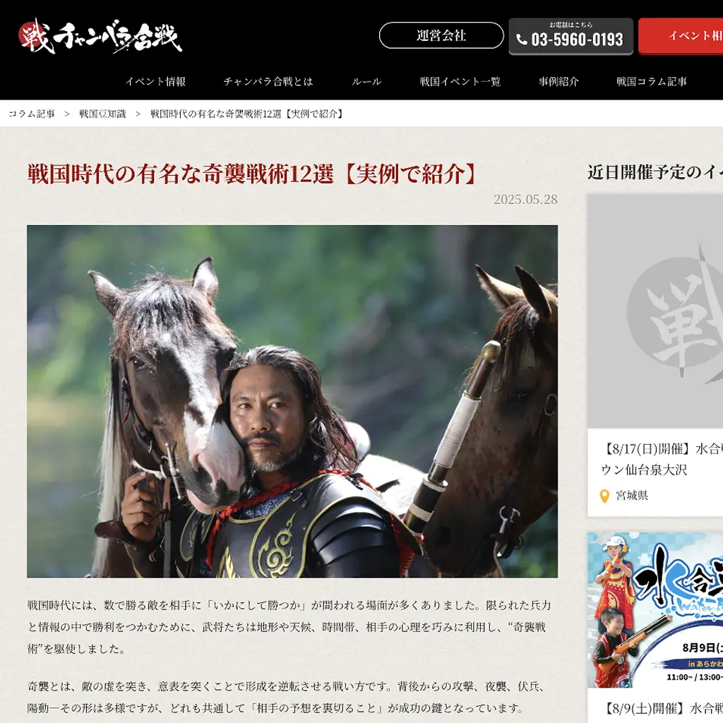 No.024 戦国時代の奇襲戦術12選  戦チャンバラ合戦 website