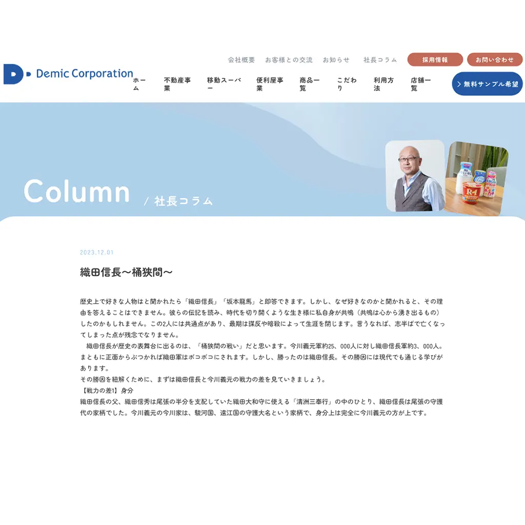 No.026　織田信長　桶狭間　株式会社デミック　website