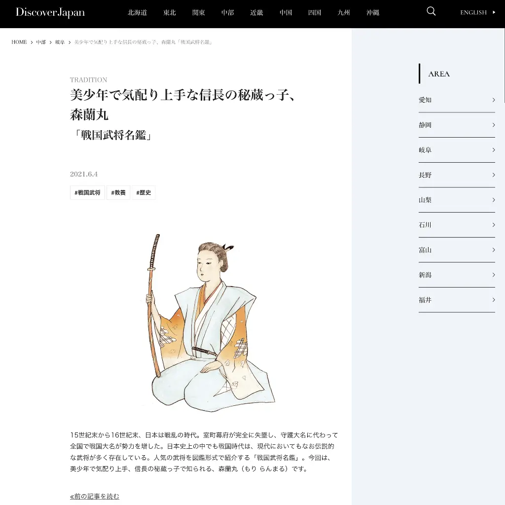 No.031 DiscoverJapan 森蘭丸  website
