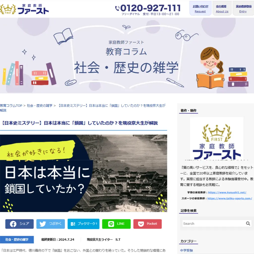 No.027 日本は本当に「鎖国」していたのか？ 家庭教師ファースト