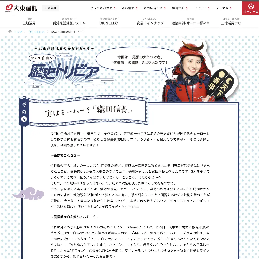 No.039 大東建託 実はミーハー?「織田信長」website