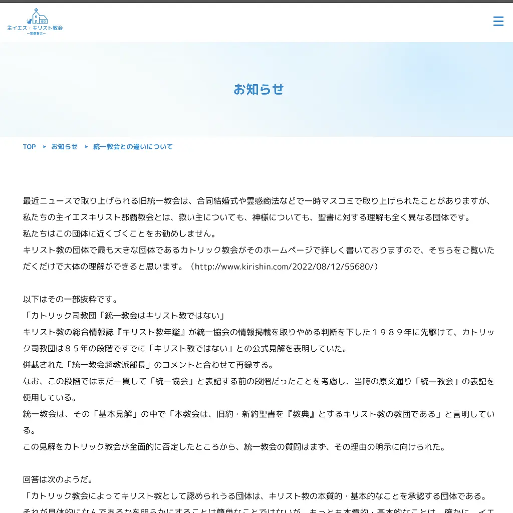 No.051 統一教会との違いについて那覇教会 website