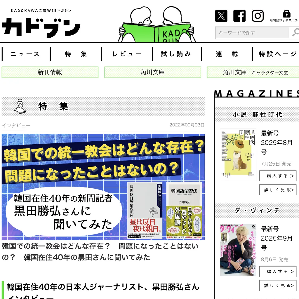 No.054 韓国での統一教会はどんな存在？　カドカワ website