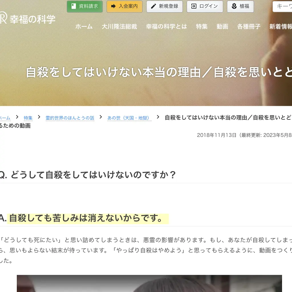 No.056 幸福の科学 自殺をしてはいけない理由　website