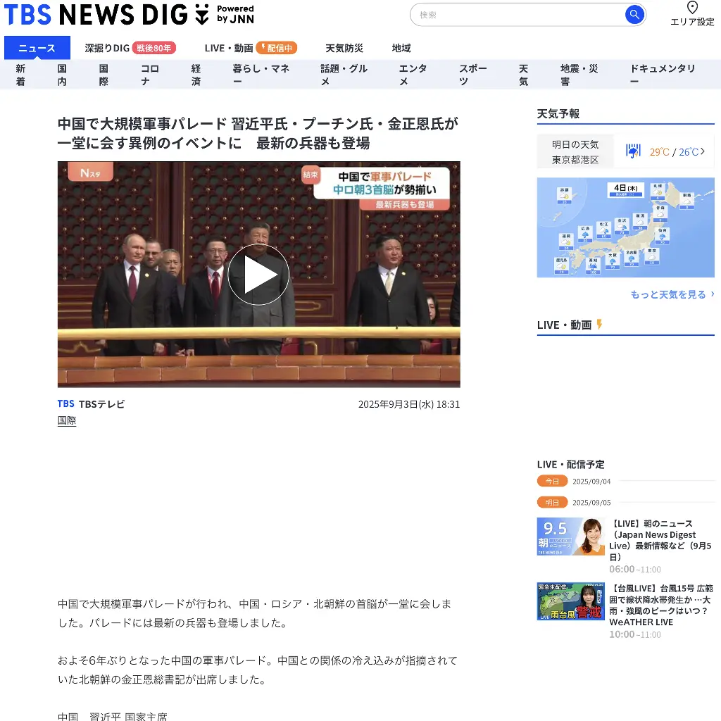 No.071 中国で大規模軍事パレード TBS NEWS DIG