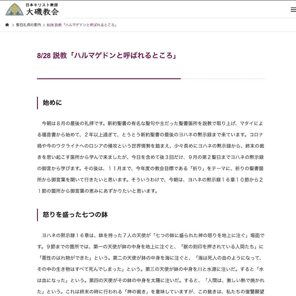 No.080 大磯教会　説教「ハルマゲドンと呼ばれるところ」