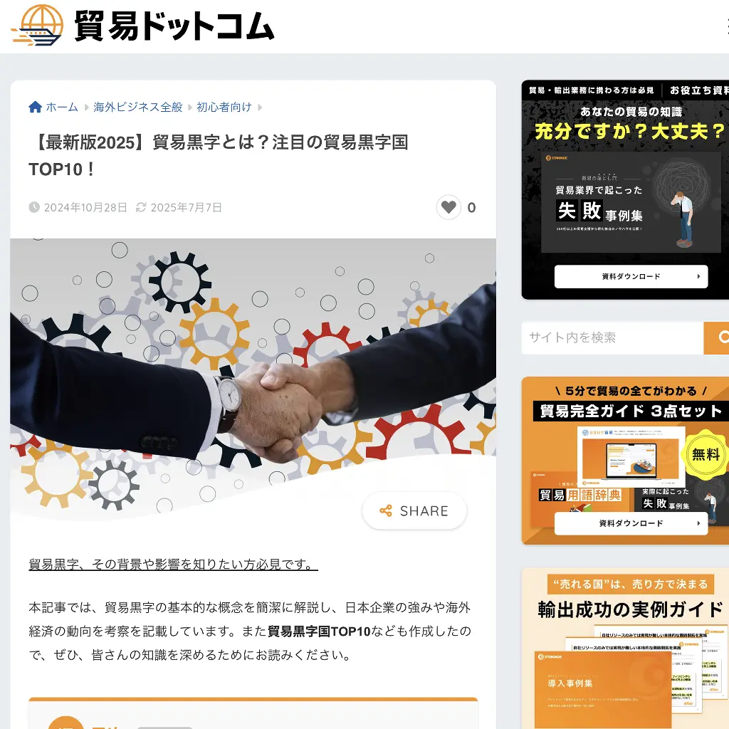 No.082 貿易ドットコム　貿易黒字とは？