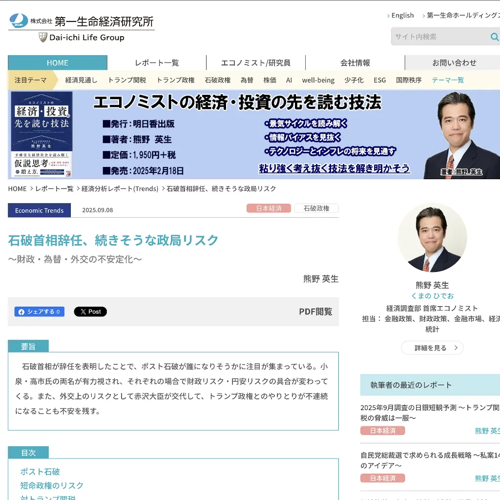 No.083 第一生命経済研究所  石破首相辞任、続きそうな政局リスク