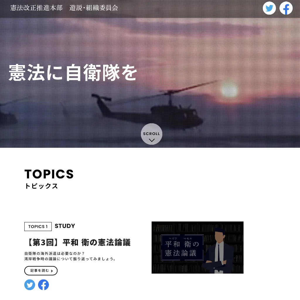 No.089 憲法に自衛隊を　憲法改正推進本部　遊説・組織委員会