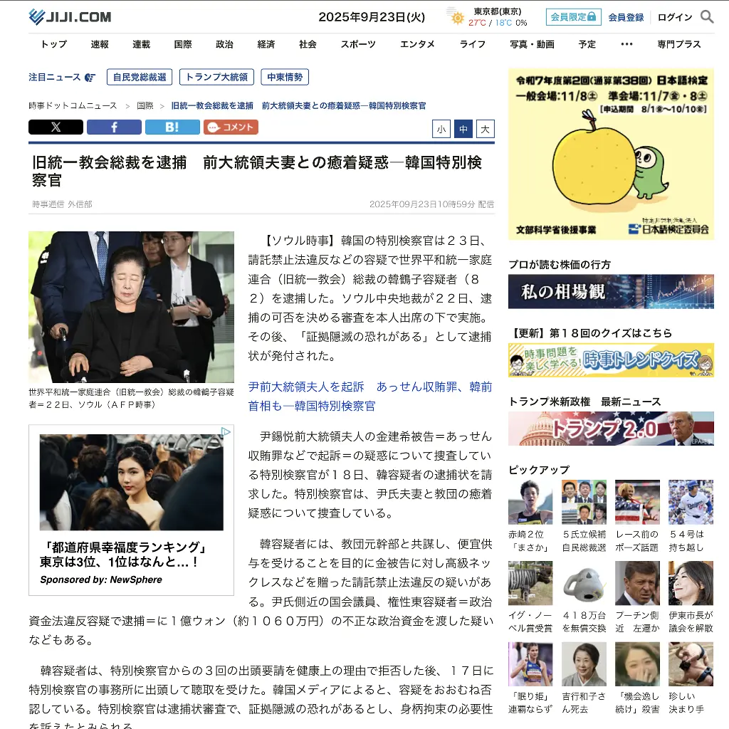 No.090 旧統一教会総裁を逮捕 時事ドットコム