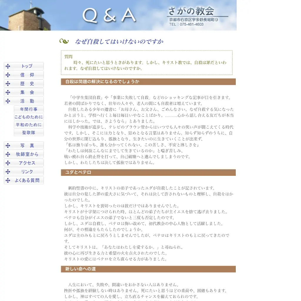 No.092 なぜ自殺してはいけないのですか　さがの教会