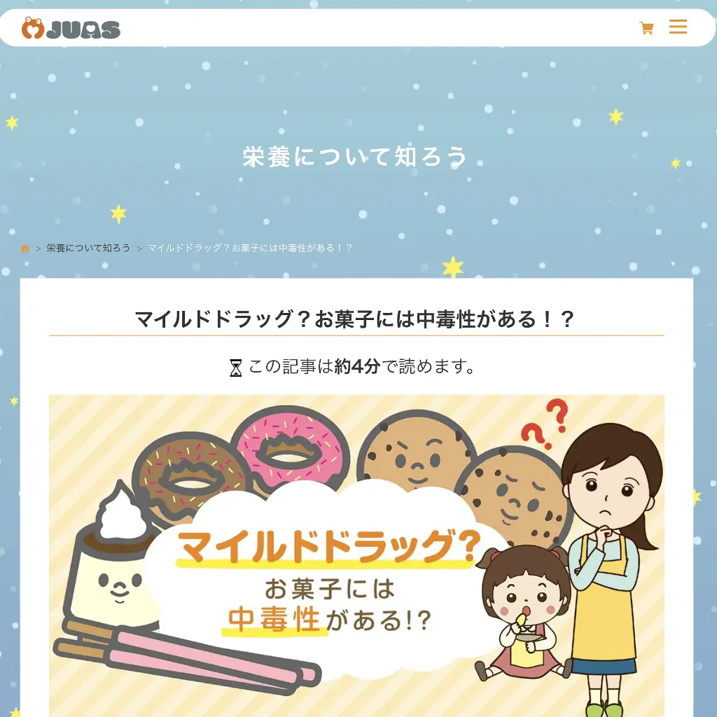 No.094　マイルドドラッグ？お菓子には中毒性がある！？ JUAS