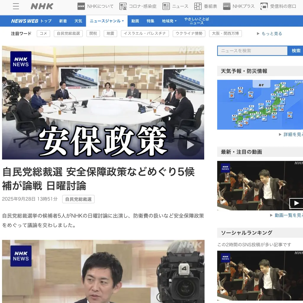 No.095 自民党総裁選　安全保障政策などをめぐり　NHK NEWS