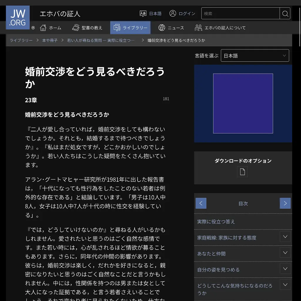 No.096 婚前交渉をどう見るべきだろうか　エホバの証人