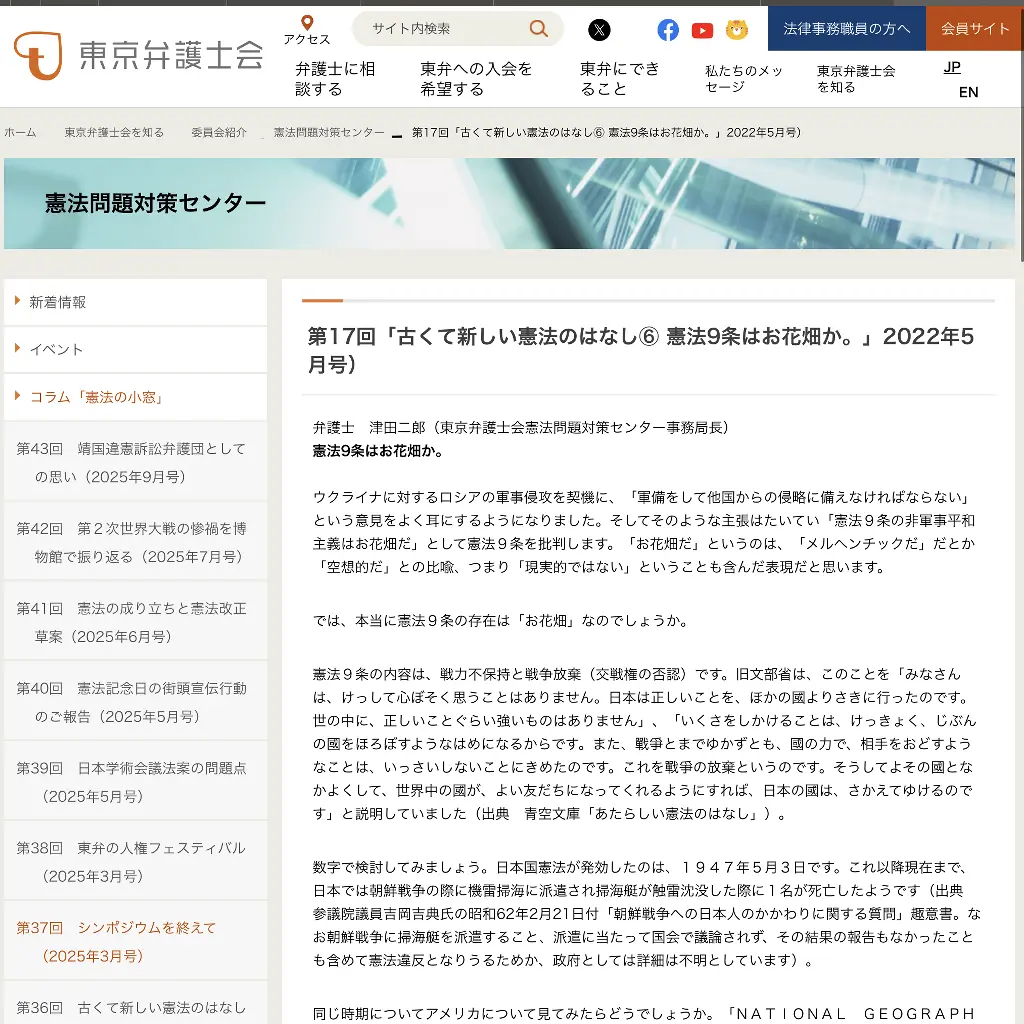 No.098 憲法９条はお花畑か。　東京弁護士会