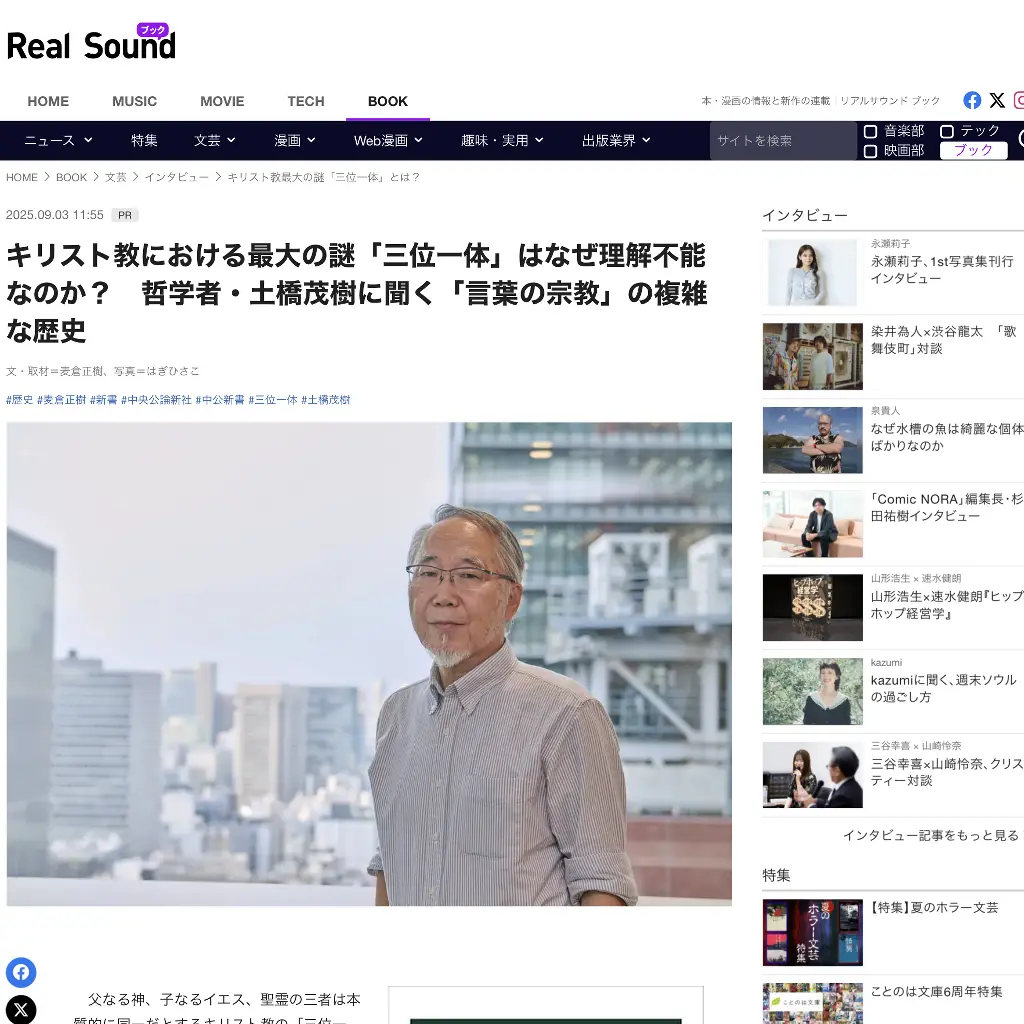 No.099 三位一体はなぜ理解不能なのか？ Real Sound