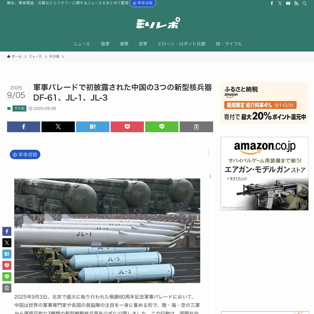 No.100 ミリレポ　中国の3つの新型核兵器